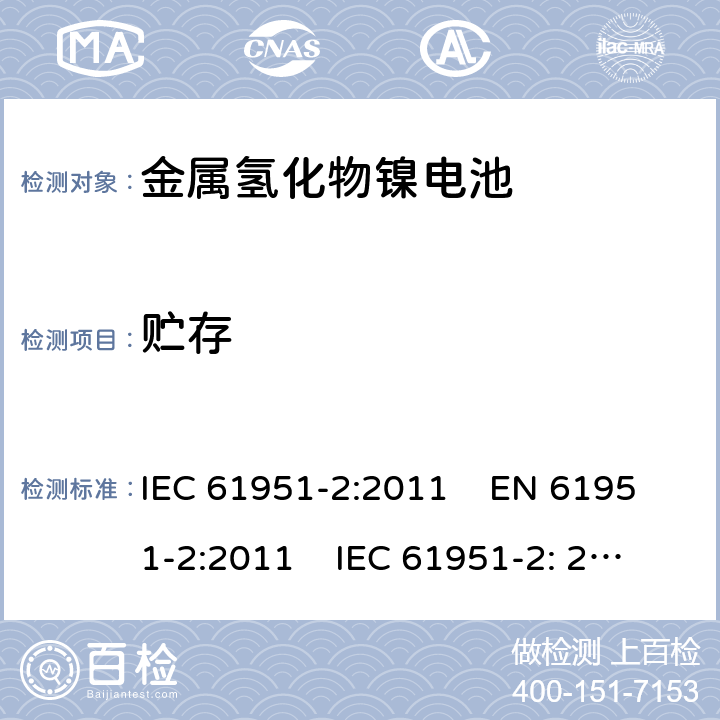 贮存 含碱性或其它非酸性电解质的蓄电池和蓄电池组-便携式密封单体蓄电池和电池组 第2部分:金属氢化物镍电池 IEC 61951-2:2011 EN 61951-2:2011 IEC 61951-2: 2017 EN 61951-2:2017 

 7.10