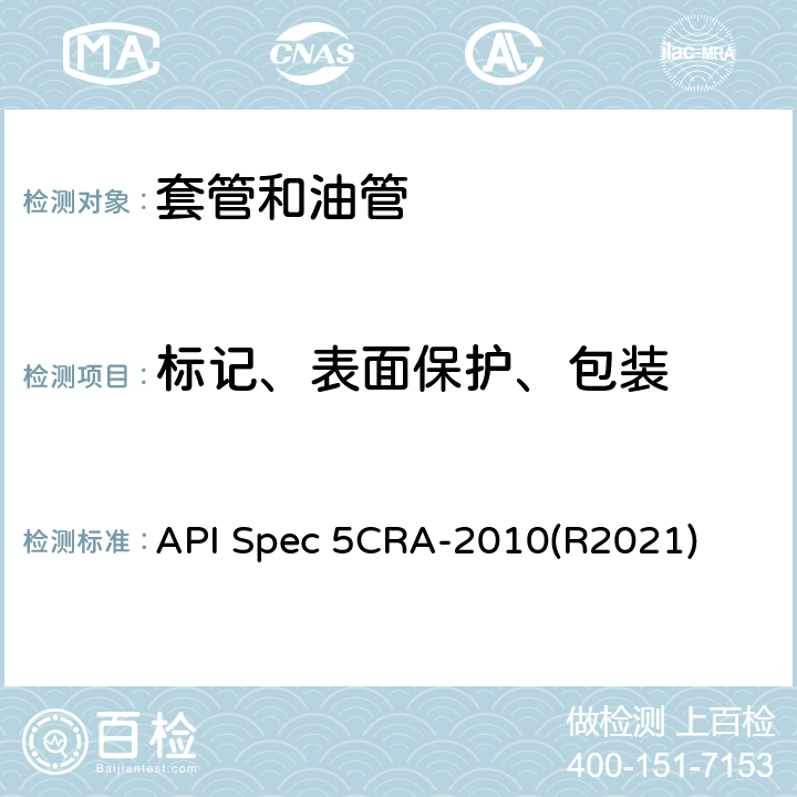 标记、表面保护、包装 用作套管、油管和接箍的耐蚀合金无缝管规范 API Spec 5CRA-2010(R2021) 11、12、14