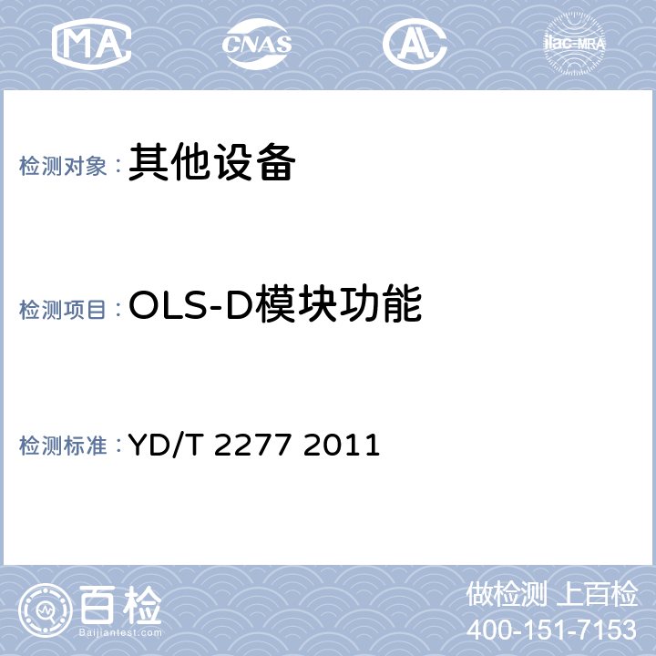 OLS-D模块功能 接入网技术要求无源光网络（PON）光链路监测与诊断 YD/T 2277 2011 6.2.1.1