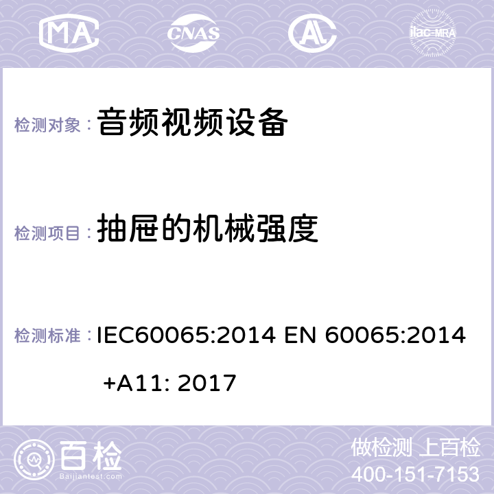 抽屉的机械强度 音频,视频及类似设备的安全要求 IEC60065:2014 EN 60065:2014 +A11: 2017 12.4