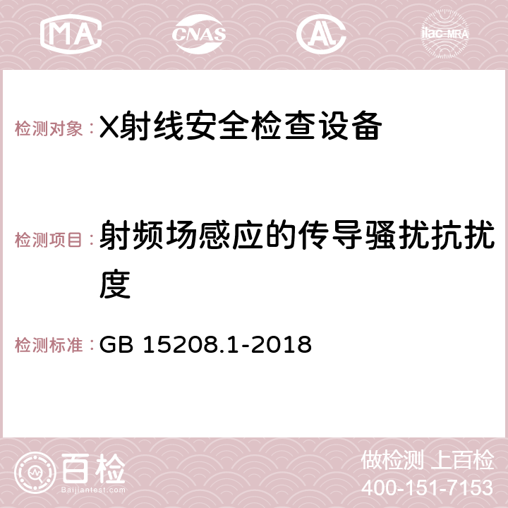 射频场感应的传导骚扰抗扰度 《微剂量X射线安全检查设备 第1部分：通用技术要求 GB 15208.1-2018 5