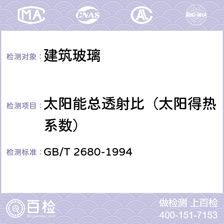 太阳能总透射比（太阳得热系数） 建筑玻璃 可见光透射比、太阳光直接透射比、太阳能总透射比、紫外线透射比及有关窗玻璃参数的测定 GB/T 2680-1994