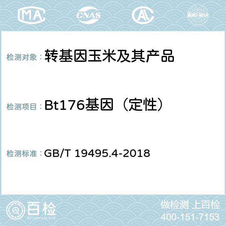 Bt176基因（定性） 转基因产品检测 实时荧光定性聚合酶链式反应（PCR）检测方法 GB/T 19495.4-2018