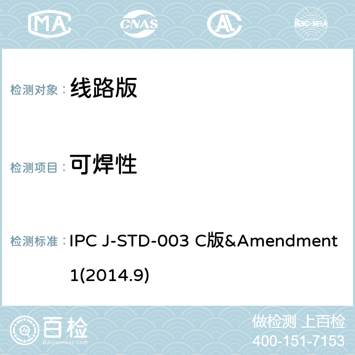可焊性 印制板可焊性测试 IPC J-STD-003 C版&Amendment 1(2014.9)