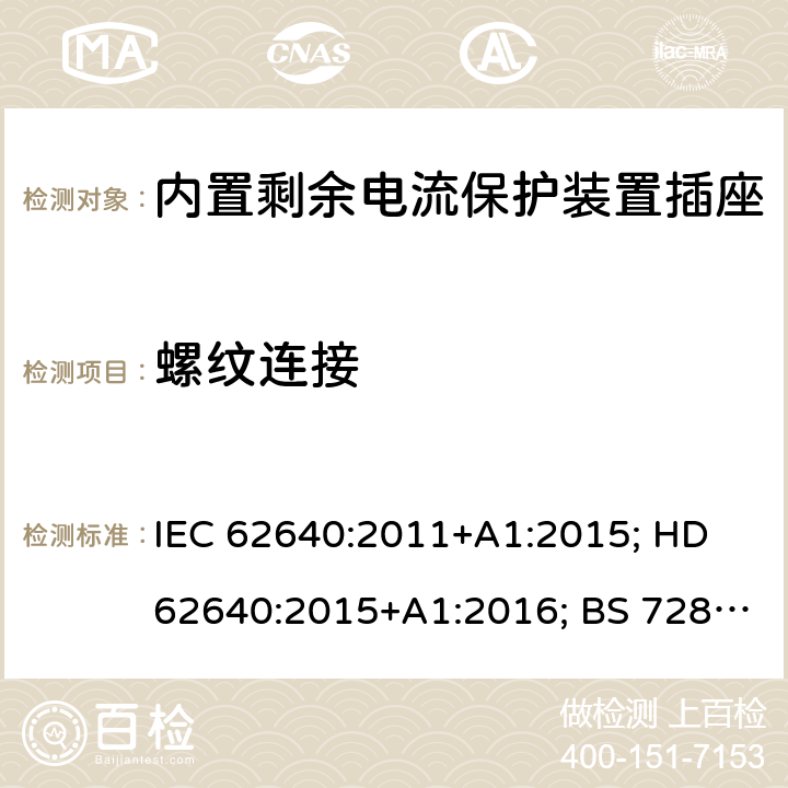 螺纹连接 用于家用和类似用途插座的带和不带过流保护的剩余电流装置 IEC 62640:2011+A1:2015; HD 62640:2015+A1:2016; BS 7288:2016 6~9