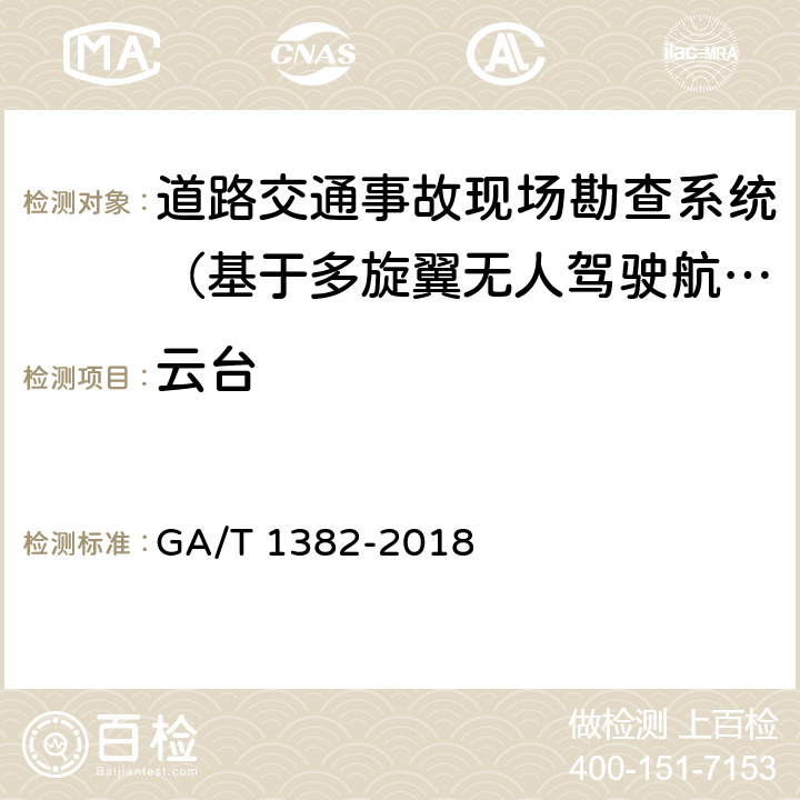 云台 《基于多旋翼无人驾驶航空器的道路交通事故现场勘查系统》 GA/T 1382-2018 6.6.2