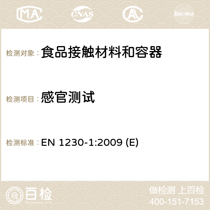 感官测试 与食物接触的纸和纸板 感官分析 气味 EN 1230-1:2009 (E)