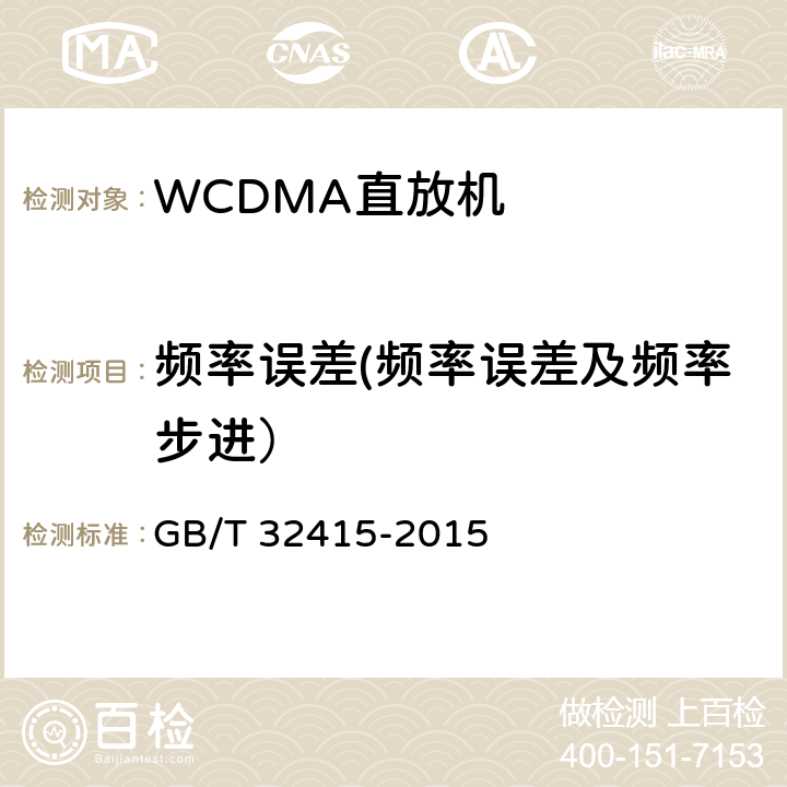 频率误差(频率误差及频率步进） GB/T 32415-2015 GSM/CDMA/WCDMA 数字蜂窝移动通信网塔顶放大器技术指标和测试方法