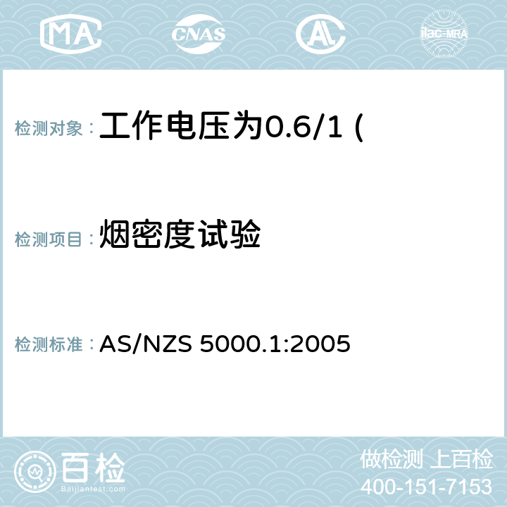 烟密度试验 AS/NZS 5000.1 电缆—聚合物绝缘 第1部分：工作电压为0.6/1 (1.2) kV及以下电缆 :2005 13