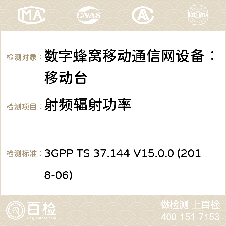 射频辐射功率 3GPP TS 37.144 用户终端和移动站的空间性能标测试要求  V15.0.0 (2018-06) 6