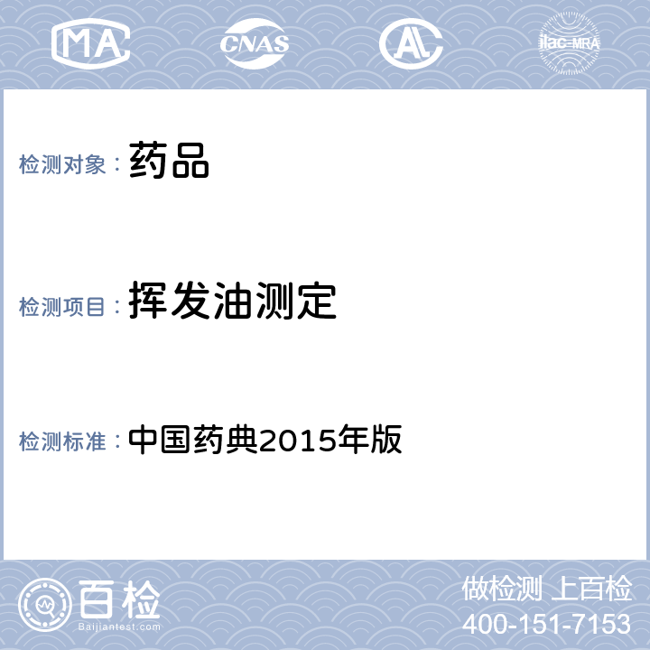 挥发油测定 中国药典  2015年版 四部通则2203