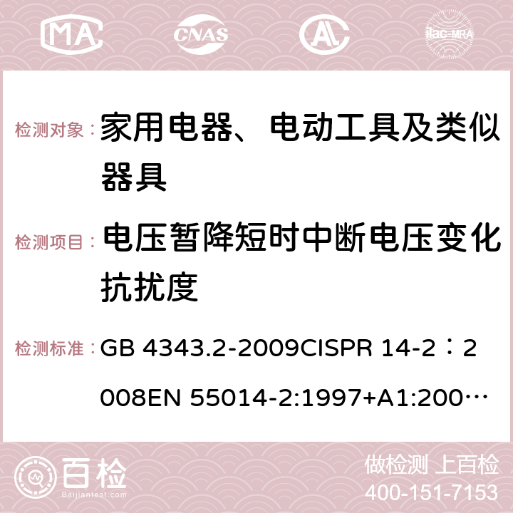 电压暂降短时中断电压变化抗扰度 家用电器、电动工具和类似器具的电磁兼容要求 第2部分：抗扰度 GB 4343.2-2009
CISPR 14-2：2008
EN 55014-2:1997+A1:2001+A2:2008