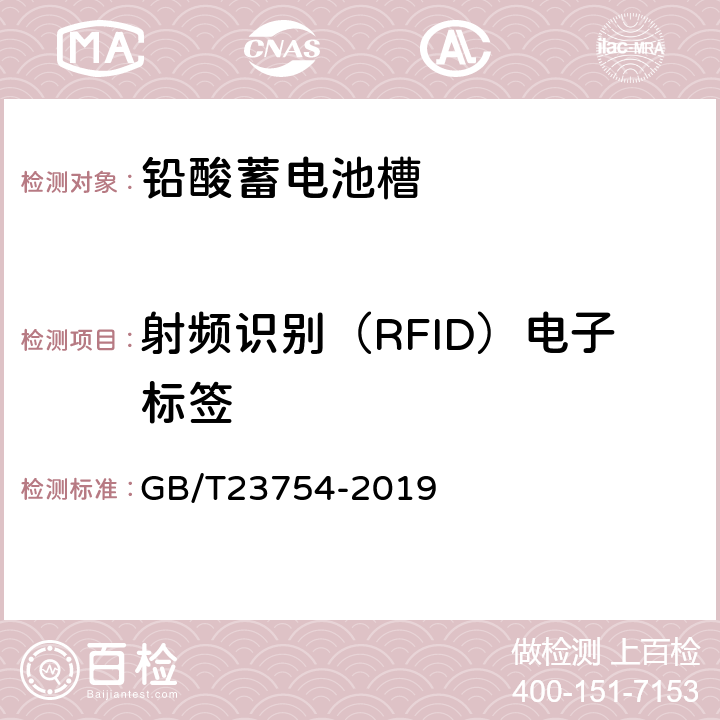 射频识别（RFID）电子标签 铅酸蓄电池槽、盖 GB/T23754-2019 5.15