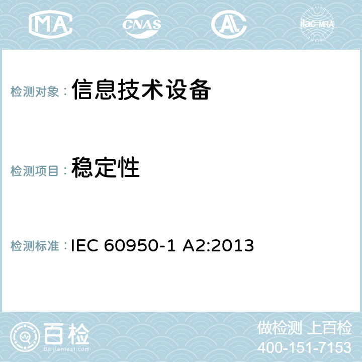 稳定性 信息技术设备安全 第1部分：通用要求 IEC 60950-1 A2:2013 4.1