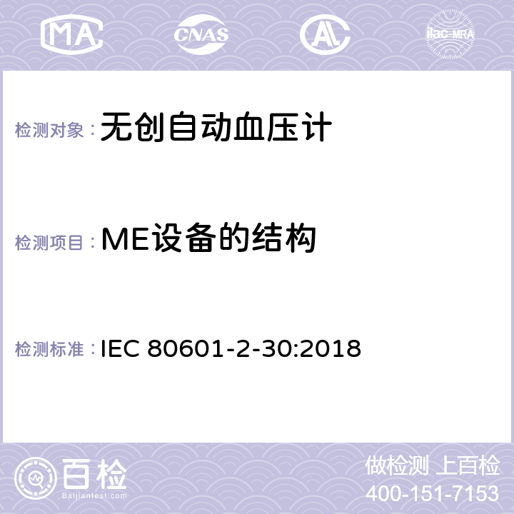 ME设备的结构 医用电气设备 第2-30部分：对无创自动血压计基本安全和基本性能的特殊要求 IEC 80601-2-30:2018 201.15