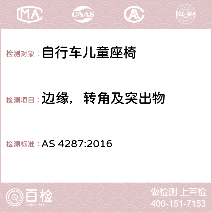 边缘，转角及突出物 儿童使用和护理物品-自行车儿童座椅-安全要求和测试方法 AS 4287:2016 6.2