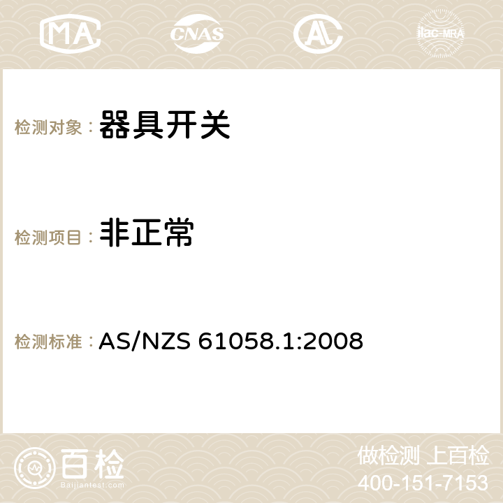 非正常 AS/NZS 61058.1 器具开关 第一部分 通用要求 :2008 23