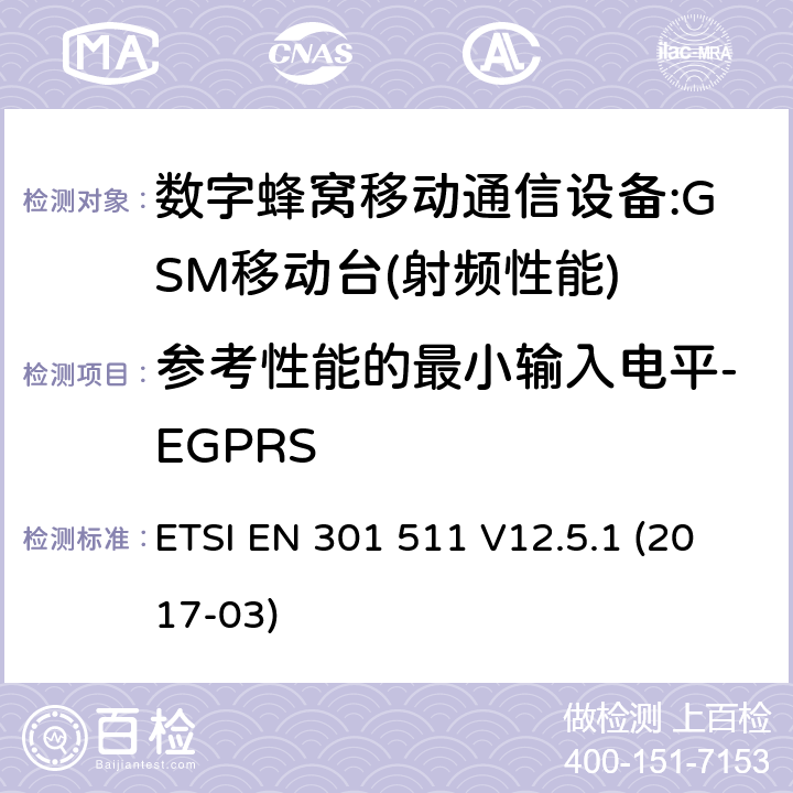 参考性能的最小输入电平-EGPRS 全球移动通信系统(GSM);移动台(MS)设备;统一标准的基本要求 ETSI EN 301 511 V12.5.1 (2017-03) 4.2.45