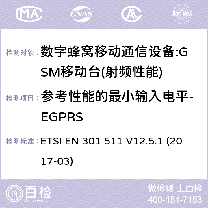 參考性能的最小輸入電平-EGPRS 全球移動通信系統(GSM);移動臺(MS)設備;統一標準的基本要求 ETSI EN 301 511 V12.5.1 (2017-03) 4.2.45