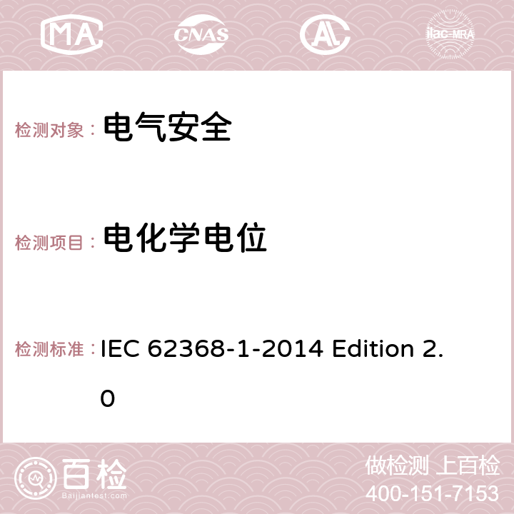 电化学电位 音频视频、信息和通信技术设备 第1部分：安全要求 IEC 62368-1-2014 Edition 2.0 附录N