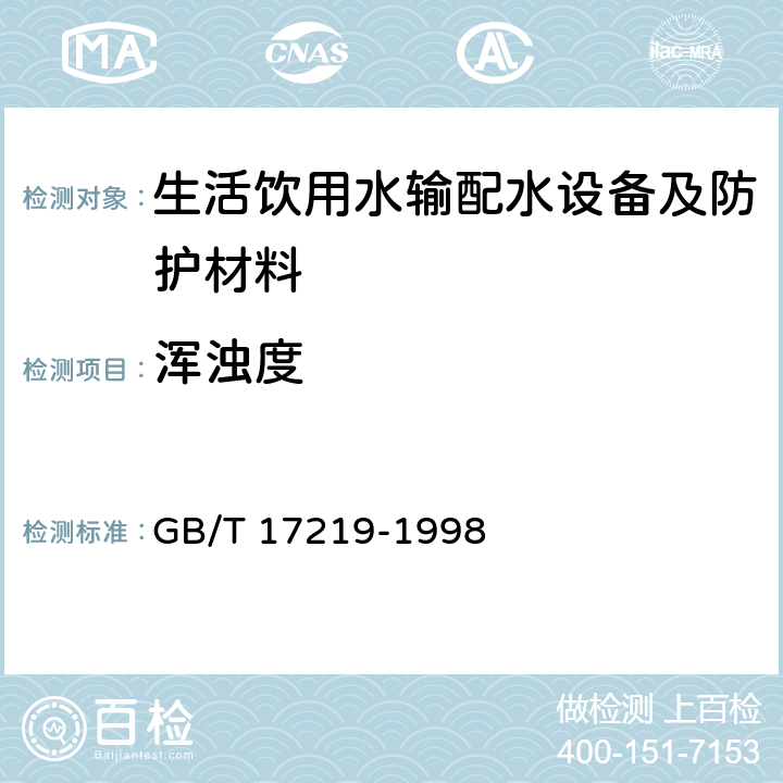 渾濁度 生活飲用水輸配水設備及防護材料的安全性評價標準 GB/T 17219-1998 附錄A A2.2、
附錄B B2.2