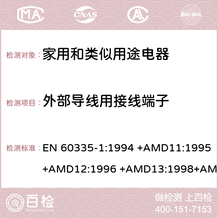 外部导线用接线端子 家用和类似用途电器的安全 第1部分：通用要求 EN 60335-1:1994 +AMD11:1995+AMD12:1996 +AMD13:1998+AMD14:1998+AMD1:1996 +AMD2:2000 +AMD15:2000+AMD16:2001,
EN 60335-1:2002 +AMD1:2004+AMD11:2004 +AMD12:2006+ AMD2:2006 +AMD13:2008+AMD14:2010+AMD15:2011,
EN 60335-1:2012+AMD11:2014,
AS/NZS 60335.1:2011+Amdt 1:2012+Amdt 2:2014+Amdt 3:2015 cl.26