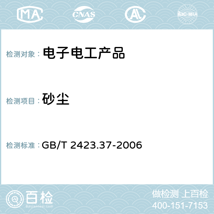 砂尘 电工电子产品环境试验 第2部分:试验方法试验L：:沙尘试验 GB/T 2423.37-2006