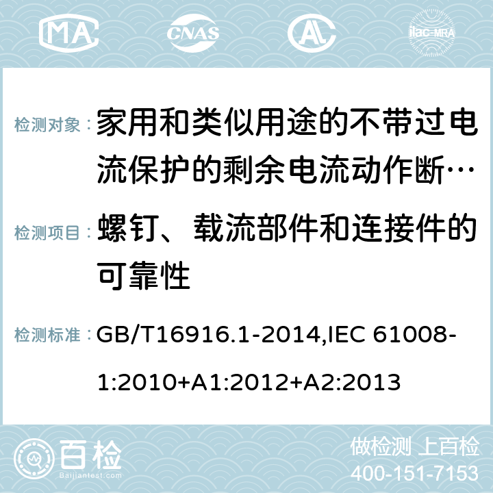 螺钉、载流部件和连接件的可靠性 家用和类似用途的不带过电流保护的剩余电流动作断路器:第1部分:一般规则 GB/T16916.1-2014,IEC 61008-1:2010+A1:2012+A2:2013 9.4