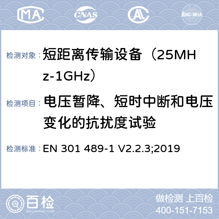 电压暂降、短时中断和电压变化的抗扰度试验 无线传输设备和服务的电磁兼容标准 第一部分：通用技术要求 电磁兼容的协调标准 EN 301 489-1 V2.2.3;2019 条款 9.7