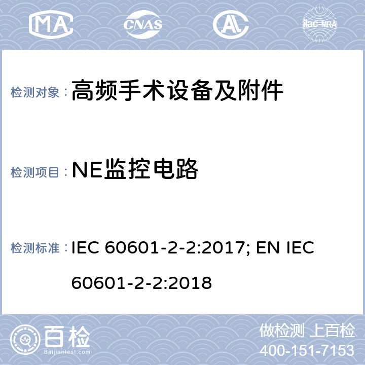 NE监控电路 医用电气设备--第2-2 部分: 高频手术设备及附件的基本安全和基本性能的专用要求 IEC 60601-2-2:2017; EN IEC 60601-2-2:2018 201.8.4.101