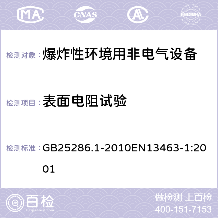 表面电阻试验 爆炸性环境用非电气设备 第1部分：基本方法和要求 GB25286.1-2010
EN13463-1:2001 13.3.4.7