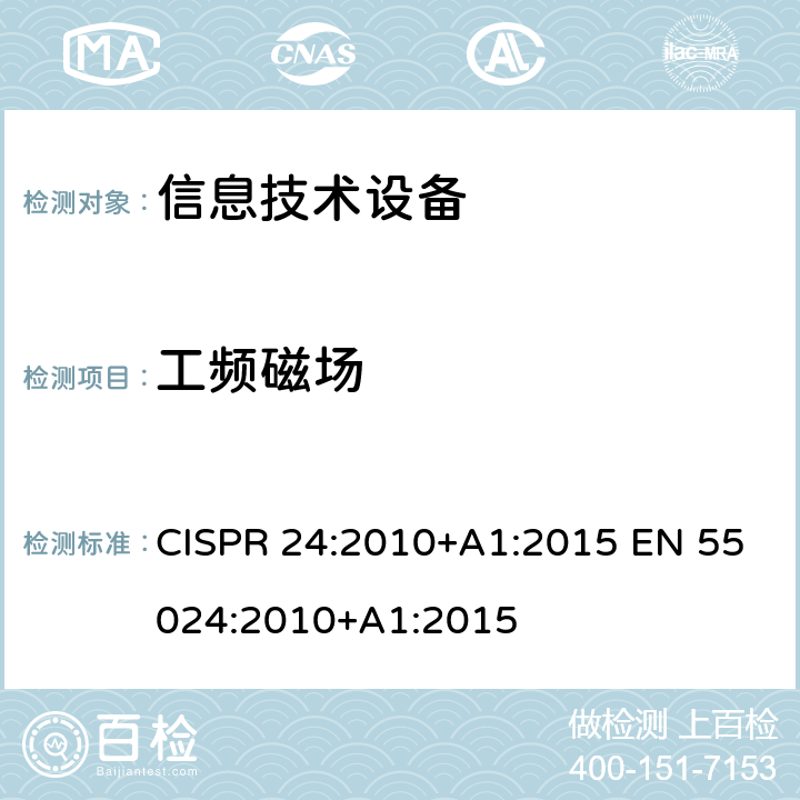 工频磁场 信息技术设备的抗扰度限值和测量方法 CISPR 24:2010+A1:2015 EN 55024:2010+A1:2015 4.2.4