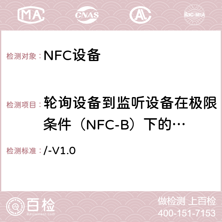 轮询设备到监听设备在极限条件（NFC-B）下的调制 NFC模拟技术规范 v1.0(2012) /-V1.0 5.4