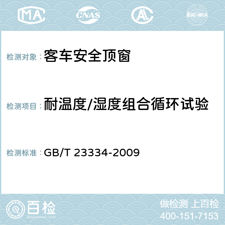 耐温度/湿度组合循环试验 开启式客车安全顶窗 GB/T 23334-2009 6.1.5