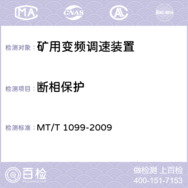 断相保护 矿用变频调速装置 MT/T 1099-2009 4.8.3,5.9.6