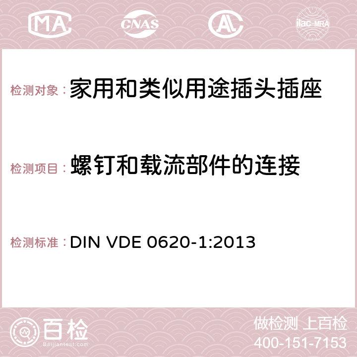 螺釘和載流部件的連接 家用和類似用途插頭插座 第1部分: 固定式插座通用要求 DIN VDE 0620-1:2013 26