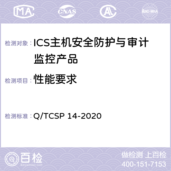 性能要求 信息安全技术 ICS主机安全防护与审计监控产品技术要求 Q/TCSP 14-2020 7