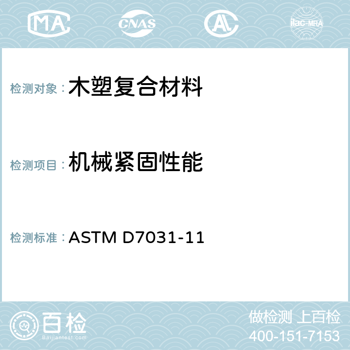 机械紧固性能 木塑复合制品的物理机械性能评价导则 ASTM D7031-11 5.11