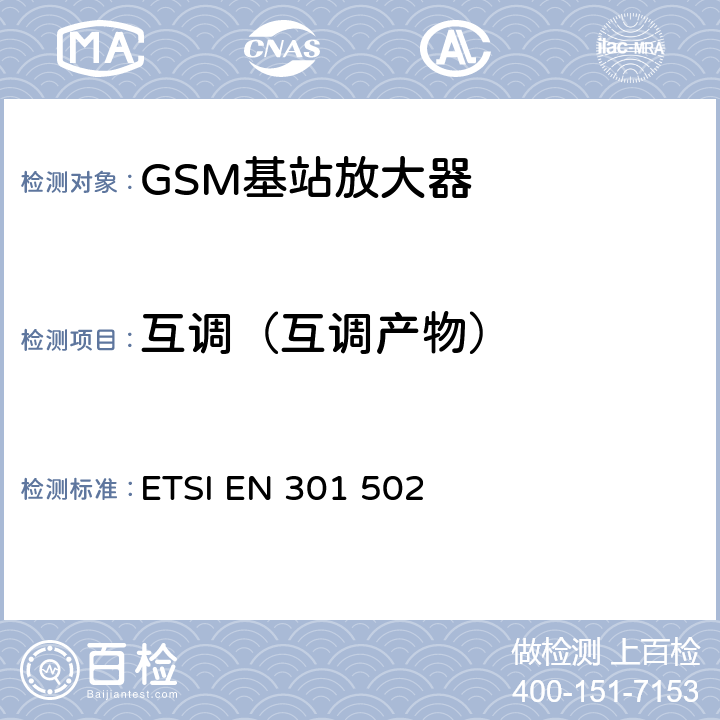 互调（互调产物） BS设备；包括2014 全球移动通信系统(GSM)；基站(BS)设备；包括2014/53/EU导则第3.2章基本要求的协调标准 ETSI EN 301 502 V12.5.2 5.3.13