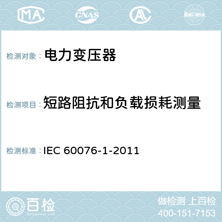 短路阻抗和负载损耗测量 电力变压器 第1部分 总则 IEC 60076-1-2011 11.4