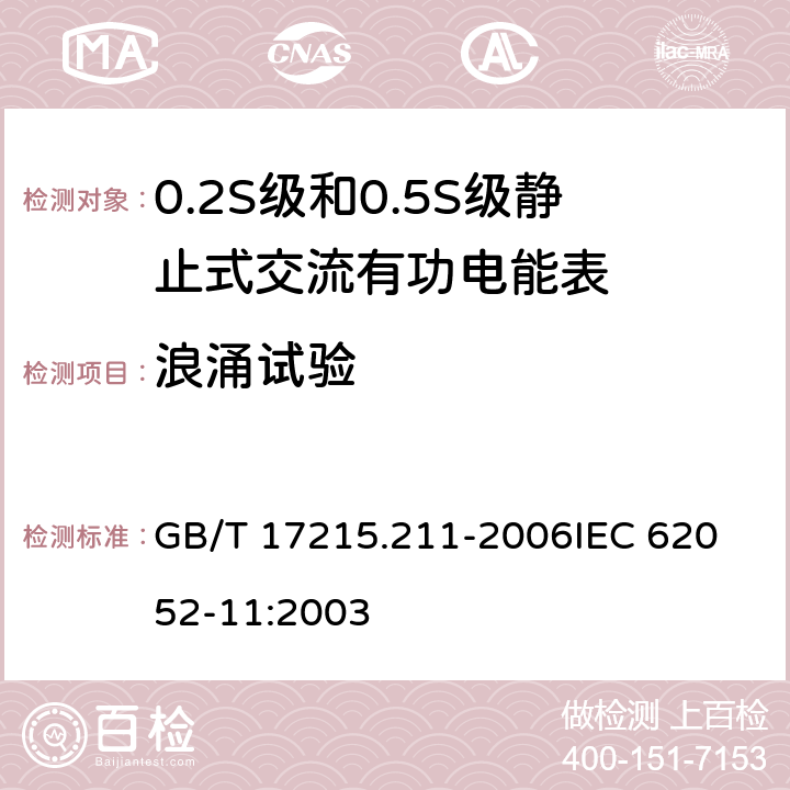 浪涌试验 交流电测量设备 通用要求、试验和试验条件 第11部分:测量设备 GB/T 17215.211-2006
IEC 62052-11:2003