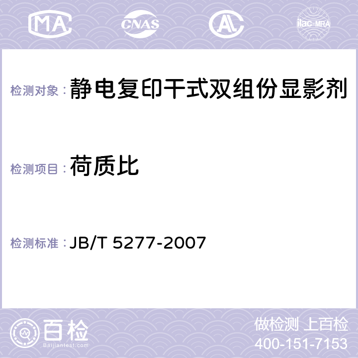 荷质比 《静电复印干式双组份显影剂》 JB/T 5277-2007