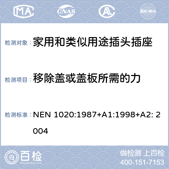 移除蓋或蓋板所需的力 家用和類似用途插頭插座 第1部分：通用要求 NEN 1020:1987+A1:1998+A2: 2004 24.14-18