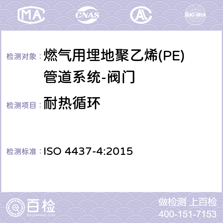 耐热循环 输送气体塑料管道系统-聚乙烯（PE）-第4部分阀门 ISO 4437-4:2015 7.2