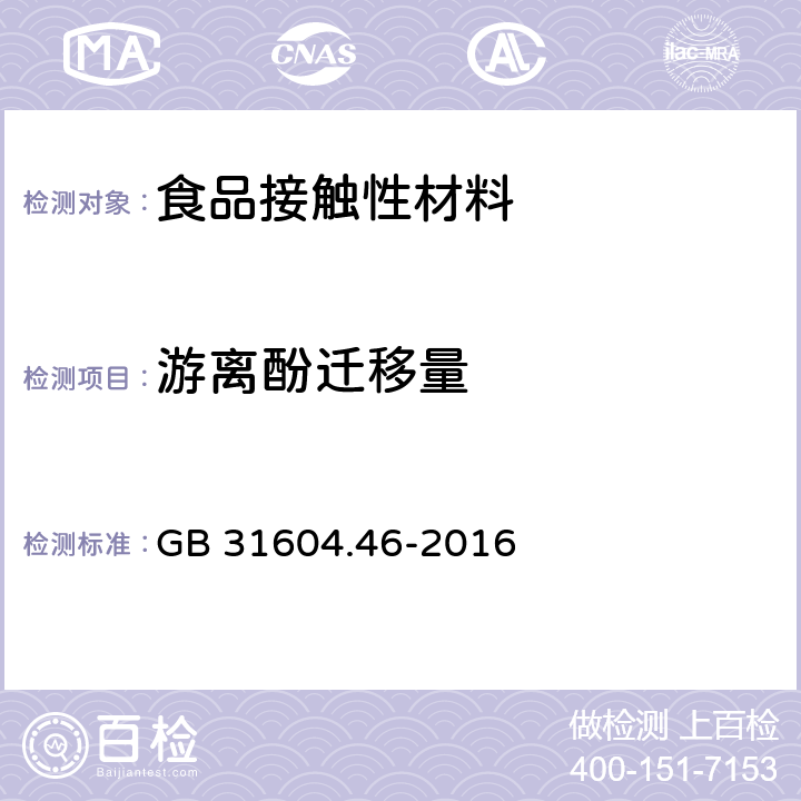 游离酚迁移量 食品安全国家标准 食品接触材料及制品 游离酚的测定和迁移量的测定 GB 31604.46-2016