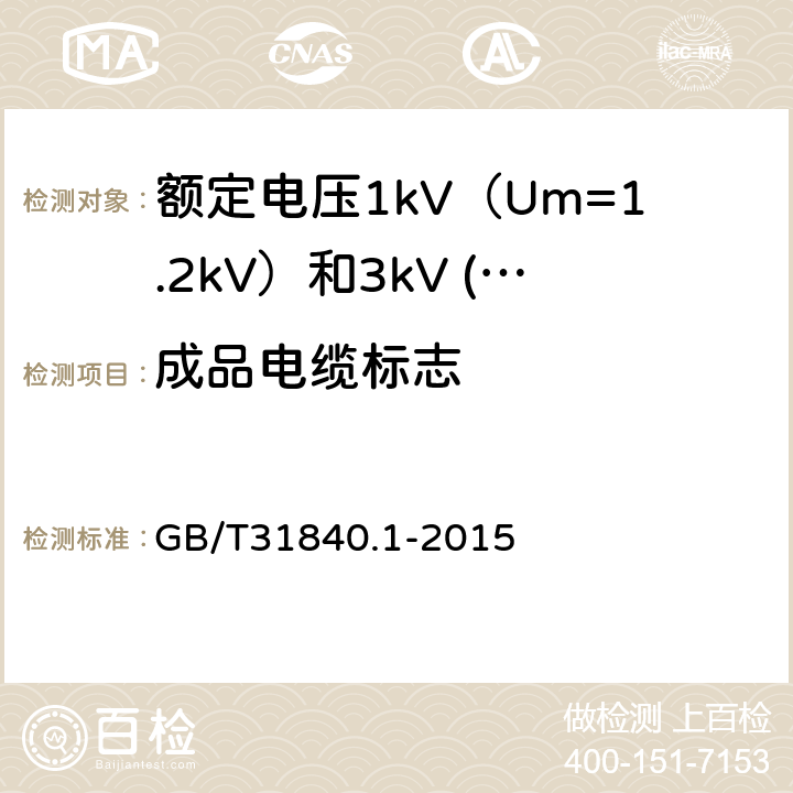 成品电缆标志 额定电压1kV（Um=1.2kV）到35kV（Um=40.5kV）铝合金芯挤包绝缘电力电缆 第1部分：额定电压1kV（Um=1.2kV）和3kV (Um=3.6kV)电缆 GB/T31840.1-2015