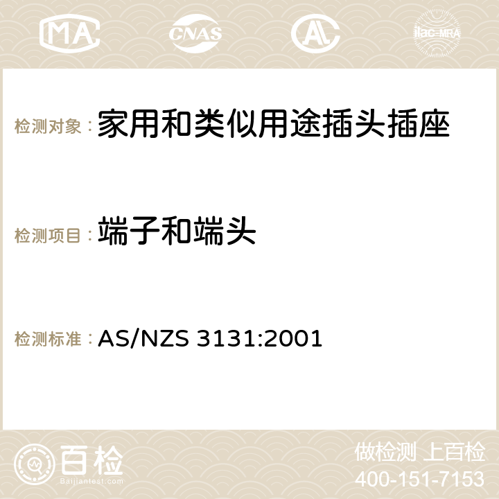端子和端头 固定器具中的插头和插座 AS/NZS 3131:2001 2, 3