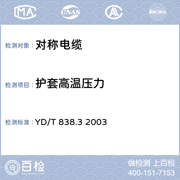 护套高温压力 数字通信用对绞－星绞对称电缆 第三部分 工作区对绞电缆 YD/T 838.3 2003 YD/T838.1-2003 3.5.6条