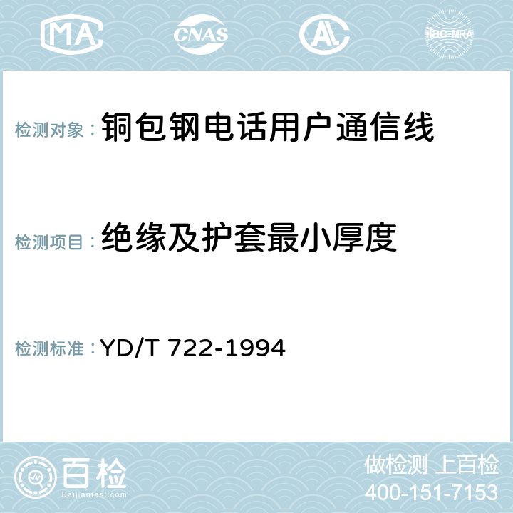 绝缘及护套最小厚度 《聚烯烃绝缘聚氯乙烯护套平行双芯铜包钢电话用户通信线》 YD/T 722-1994 5.5