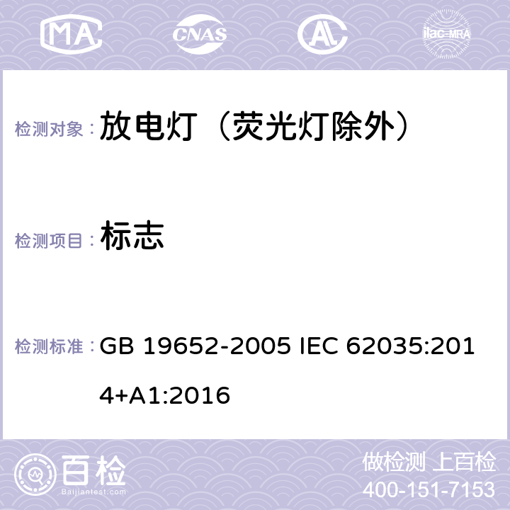 标志 放电灯（荧光灯除外）安全要求 GB 19652-2005 IEC 62035:2014+A1:2016 4.2